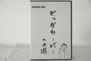 インボイス対応 Tennis Biz ビッグサーバーへの道 テニス DVD