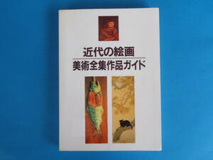 近代の絵画 美術全集作品ガイド/ 日本画家・洋家画２３８名の代表作１７３０点 美術全集１１０種１３００冊を対象 