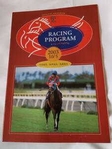 ☆　2003年10月５日　スプリンターズS　レーシングプログラム　☆　デュランダル　ビリーヴ　アドマイヤマックス　☆