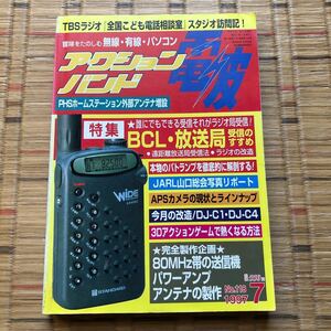 マガジンランド アクションバンド電波 No.118 1997 年7月号