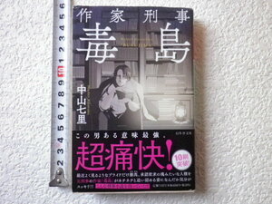 作家刑事毒島　中山七里　文庫本●送料185円●同梱大歓迎●