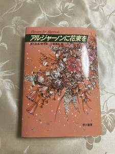 アルジャーノンに花束を ダニエル・キイス　早川書房 