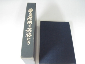 香良州浜の若桜たち　三重海軍航空隊史　限定非売品★