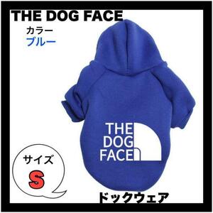 犬用Sサイズ　青　ブルー パーカー 裏起毛 ペット 犬 洋服 ドッグフェイス