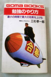★【新書】勉強のやり方―最小の時間で最大の効果を上げる ◆ 三杉孝一郎 ◆ ゴマブックス◆
