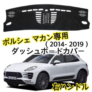 再入荷●送料込み●ポルシェ マカン ダッシュボードカバー （2014-2019） 右ハンドル専用 Porsche Macan ポルシェ マカン 時計無用