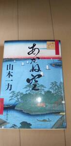 あかね空　山本一力　　中古