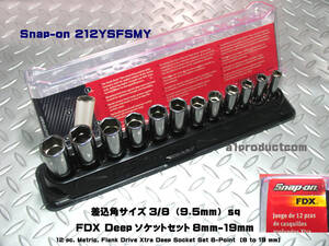 スナップオン Snap-on 差込角3/8(9.5mm) FDX ディープソケットセット(8ｍｍ～19ｍｍ) 212YSFSMY 新品