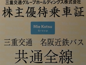 三重交通　株主優待乗車証　共通全線定期券 2025年05月末迄