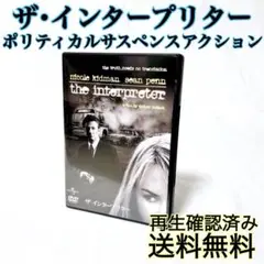 【即発送】 ザ・インタープリター ポリス・サスペンス・アクション映画 DVD