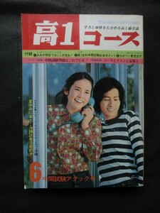 希少☆高1コース 1972年6月号 チアガール 松尾ジーナ 南沙織 各科攻略チャート 英数国答案作成のコツ 他 大学受験 学研 /本誌のみ