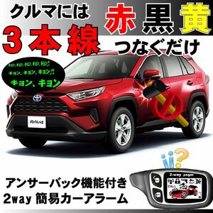 RAV4 MXAA52 MXAA54 2019.4~■2way簡易アラーム セキュリティ 双方向 取付簡単 アンサーバック ドミニクサイレン