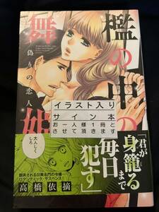 高橋依摘直筆イラスト入りサイン本「檻の中の舞姫〜偽り恋人〜」未開封新品