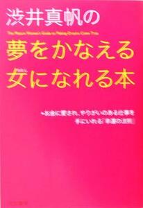 渋井真帆の夢をかなえる女になれる本 お金に愛され、やりがいのある仕事を手にいれる「幸運の法則」/渋井真帆(著者)