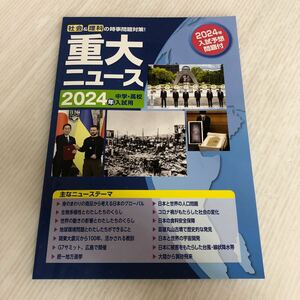 G-ш/ 社会&理科の時事問題対策 2024年 中学・高校入試用 重大ニュース 入試予想問題付き