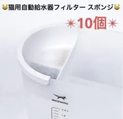 猫用 自動給水器 コードレス フィルター スポンジ 10個