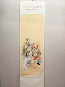 【三枝堂】 新品　掛け軸　七福神巡り　御印譜　筆者：今井　真秋　ケース付き　☆送料は当社負担☆