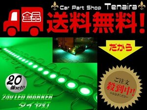 24v トラック LED タイヤ灯 サイド マーカー 20個 20コマ 緑色 グリーン カット可 アンダー ライト ランプ バス 路肩灯 メール便送料無料/4