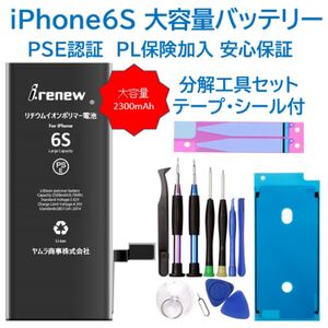 【新品】iPhone6S大容量バッテリー 交換用 工具付き PSE認証済 保証有