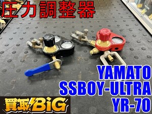 【愛知 東海店】CH871【美品・3000～売切】YAMATO 圧力調整器 酸素用 YR-70 アセチレン用 SSBOY-ULTRA ★ ヤマト産業 溶断用調整器 ★ 中古