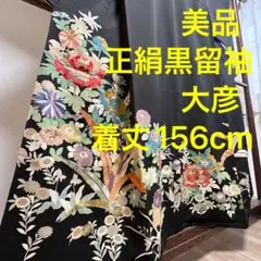 美品　逸品　正絹　着物　黒留袖　袷 大彦 落款 草花 刺繍 五つ紋 156