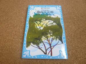 ■送料無料■風の又三郎■講談社青い鳥文庫版■宮沢賢治■