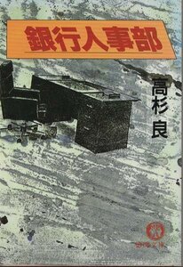 （古本）銀行人事部 高杉良 徳間書店 TA0255 19921115発行