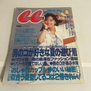 CanCam キャンキャン 1991年8月号 浅野ゆう子・中山美穂・田原俊彦・高橋リナほか