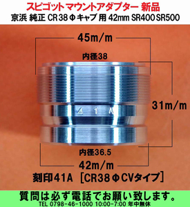 [uas]京浜 純正 CR38φ ケイヒン KEIHIN 日本製 レース 改造用 キャブ 用 42mm CV SR400 SR500 スピゴットマウントアダプター 送料600円