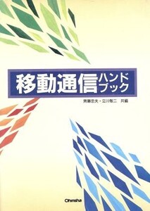 移動通信ハンドブック/斎藤忠夫(編者),立川敬二(編者)