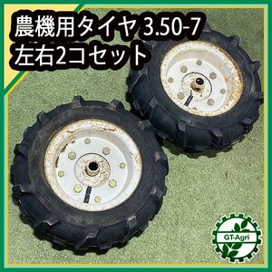 B5s242331 農機用タイヤ 3.50-7 左右 【丸軸】 ホイール チューブタイプ 農機具部品 パーツ