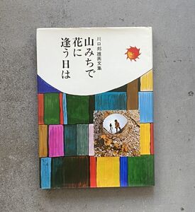 川口邦雄画文集 山みちで花に逢う日は 矢来書院