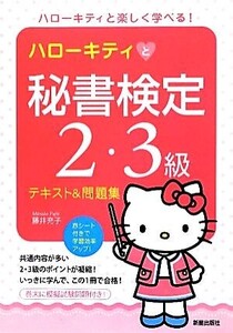 ハローキティと秘書検定2・3級テキスト&問題集/藤井充子【著】