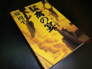 猛禽の宴　楡周平　宝島社