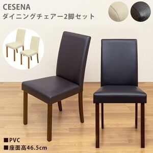 【アウトレット】CESENA　ダイニングチェア（2脚入り）　ウォールナット（WAL）