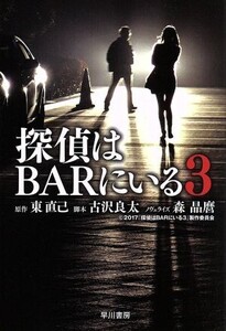 探偵はBARにいる3 ハヤカワ文庫JA/森晶麿(著者),東直己,古沢良太