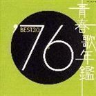 青春歌年鑑： ’76 BEST30 （オムニバス）