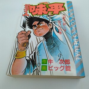 包丁人　味平　1巻　再版　ジャンプコミックスデラックス版　集英社　当時品　保管品