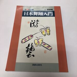 ＊送料無料＊ 別冊演劇界 伝統芸能 1 日本舞踊入門 演劇出版社