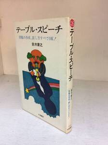 【テーブル・スピーチ】　鈴木康之　本