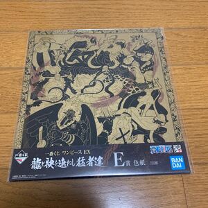 未使用　一番くじ　EX ワンピース　龍と袂を連ねし猛者達　　色紙　E賞