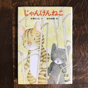 じゃんけんねこ　佐藤 さとる（作）岩村 和朗（絵）あかね書房　[as05]