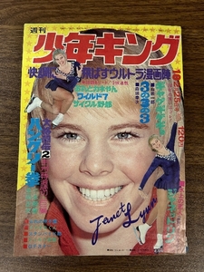 《貴重 当時物 週刊少年キング 1974年2月25日号 10》ジャネットリン 現状品