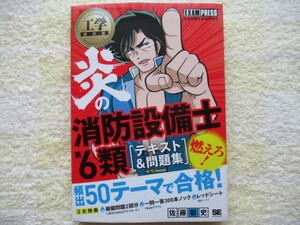 炎の消防設備士第６類〈テキスト＆問題集〉★消防設備士試験学習書 ★工学教科書★翔泳社★佐藤毅史・著