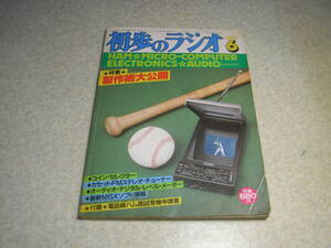 初歩のラジオ　1984年6月号　1石レフレックスラジオ/1石FMミニ中継機/ミニステレオFMチューナー/等の製作　ダイポールアンテナを建てよう