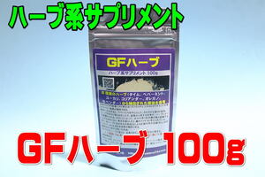 ハーブ系サプリメント「GFハーブ 100g」★複数のハーブ抽出オイル配合で吸虫類の寄生を予防・金魚・熱帯魚・適格請求書発行可能