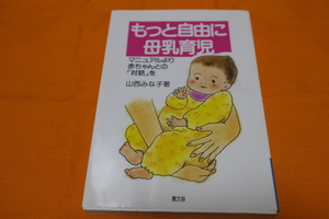 もっと自由に母乳育児　マニュアルより赤ちゃんとの「対話」を　母乳育児　子育て　山西みな子