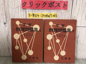 3-#2冊まとめ セット 学習 物理問題集 上・下 金原壽郎 1952年 昭和27年 三省堂 折れ・シミよごれ有 高等学校 電流 光学機械 補充問題