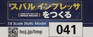 【送料込み】 (未使用 部品のみ) アシェット 週刊スバル インプレッサをつくる 41号 ★hachette