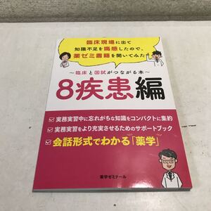 L07◎ 臨床と国試がつながる本　8疾患編　薬学ゼミナール　2021年1月初版発行　臨床現場/薬ゼミ書籍　美本　◎230509